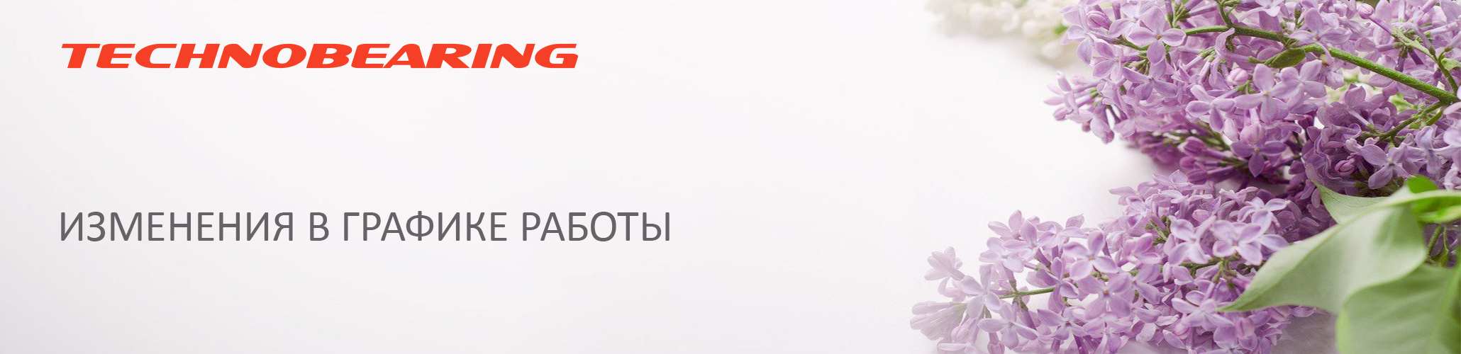 Поздравляем вас с наступающими майскими праздниками!