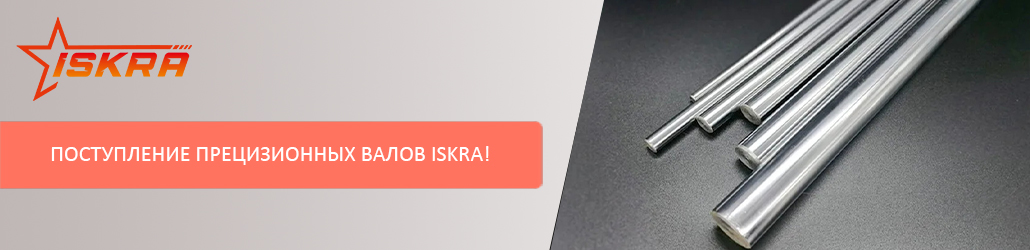 Поступление прецизионных валов ISKRA!