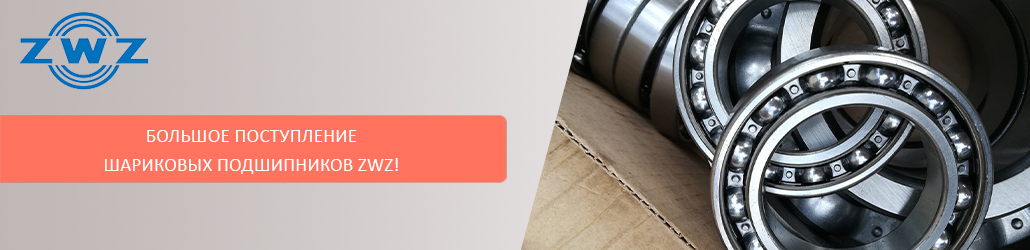 Большое поступление шариковых подшипников ZWZ! 