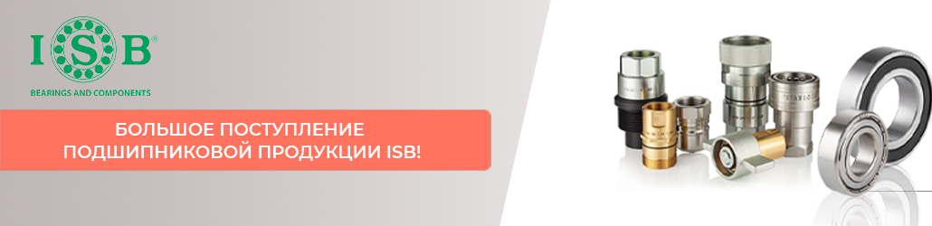 Большое поступление подшипниковой продукции ISB!