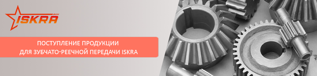 Поступление продукции для зубчато-реечной передачи ISKRA