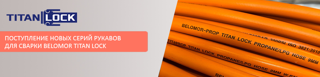Поступление новых серий рукавов для сварки BELOMOR TITAN LOCK