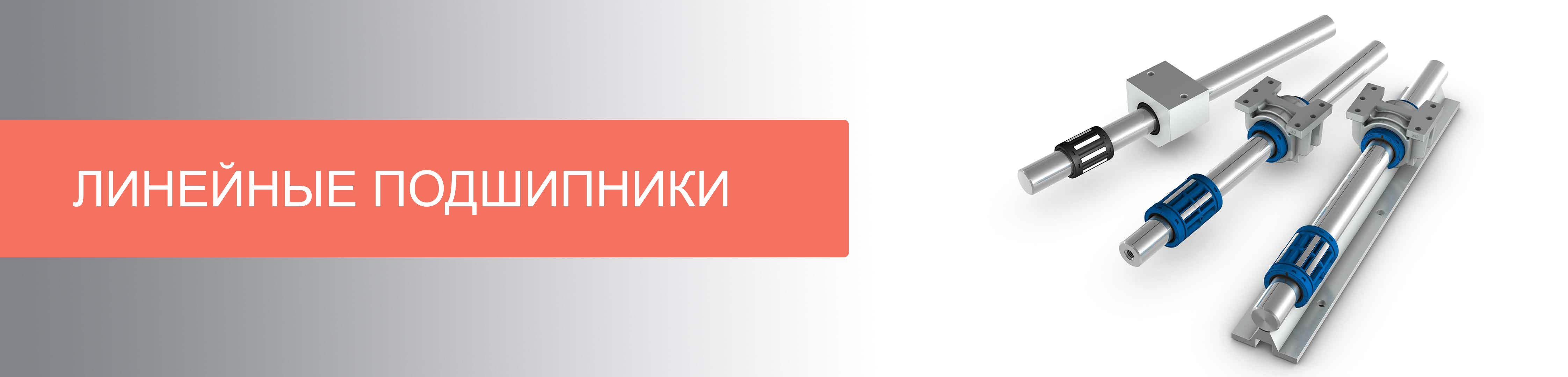 На склад Technobearing поступили линейные подшипники!