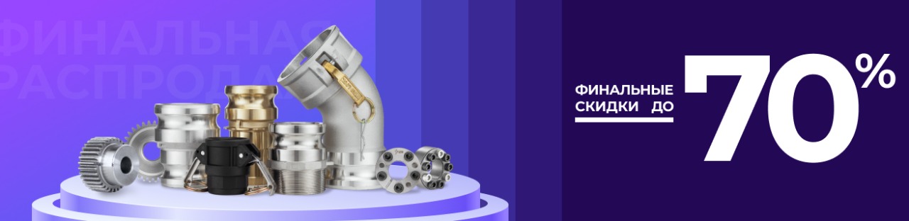 Финальная распродажа