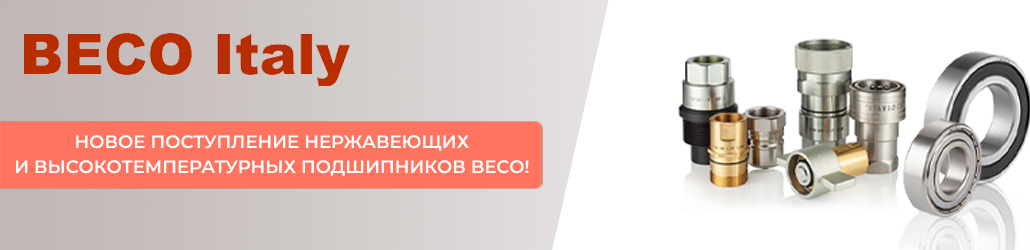 Новое поступление высокотемпературных и нержавеющих подшипников BECO!