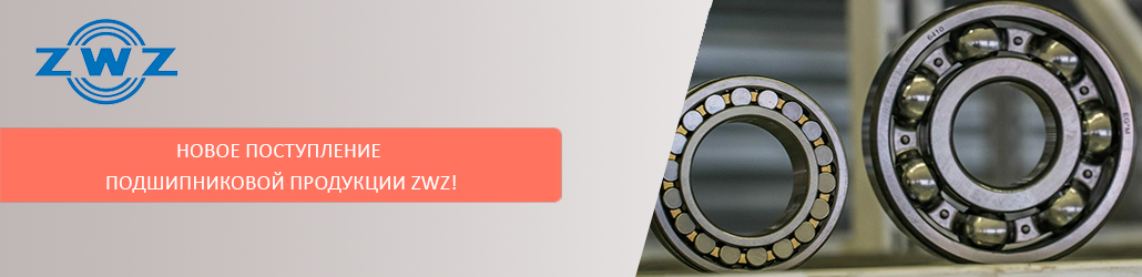 Новое поступление подшипниковой продукции ZWZ!