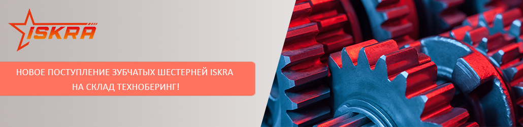 Новое поступление зубчатых шестерней ISKRA на склад Техноберинг!