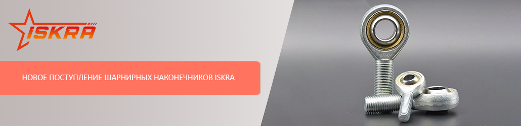 Новое поступление шарнирных наконечников ISKRA