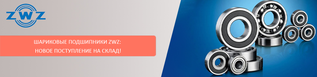 Шариковые подшипники ZWZ: новое поступление на склад!