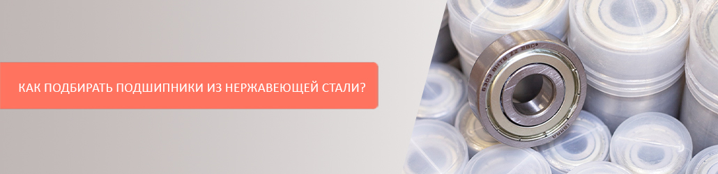 Как подбирать подшипники из нержавеющей стали?