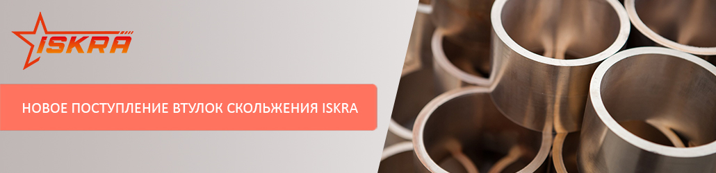 Новое поступление втулок скольжения ISKRA