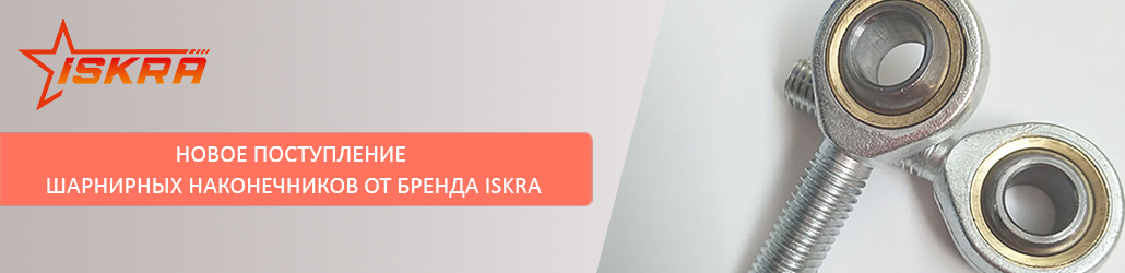 Новое поступление шарнирных наконечников от бренда ISKRA