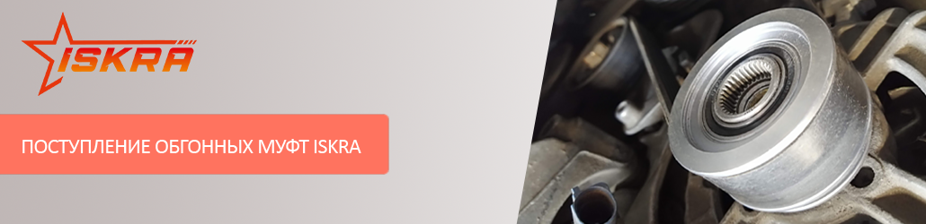 Новое поступление обгонных муфт ISKRA!