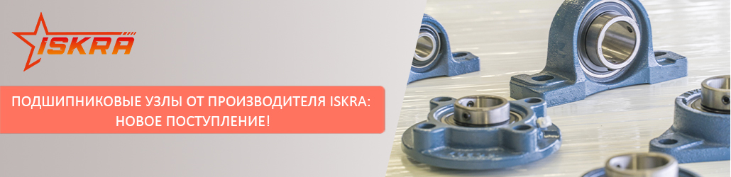 Подшипниковые узлы от производителя ISKRA: новое поступление!
