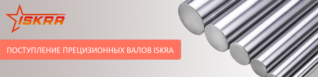Новое поступление прецизионных валов ISKRA!
