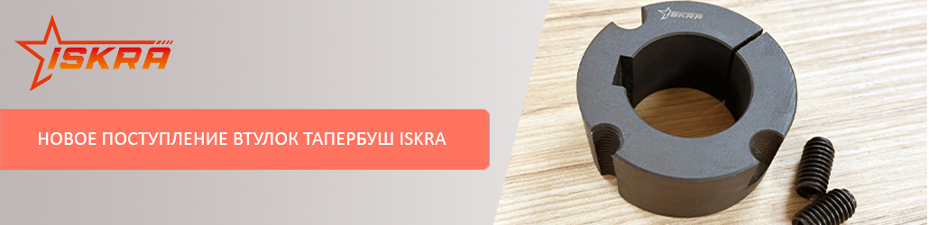 Новое поступление втулок тапербуш ISKRA