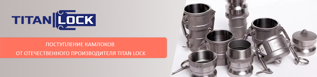 Поступление камлоков от отечественного производителя TITAN LOCK