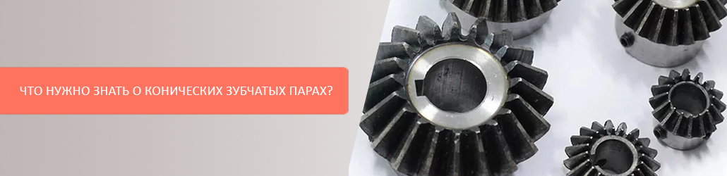 Что нужно знать о конических зубчатых парах?