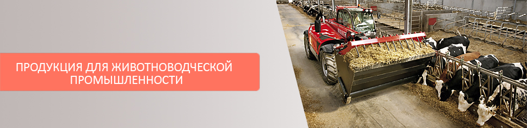 Животноводческая промышленность: какие комплектующие для нее подходят