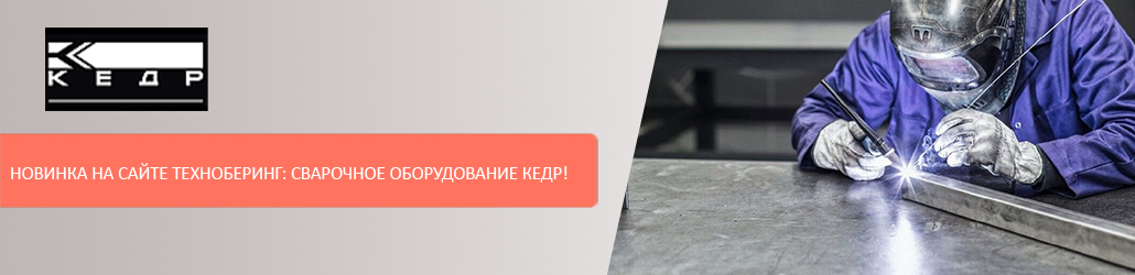 Новинка на сайте Техноберинг: сварочное оборудование КЕДР!
