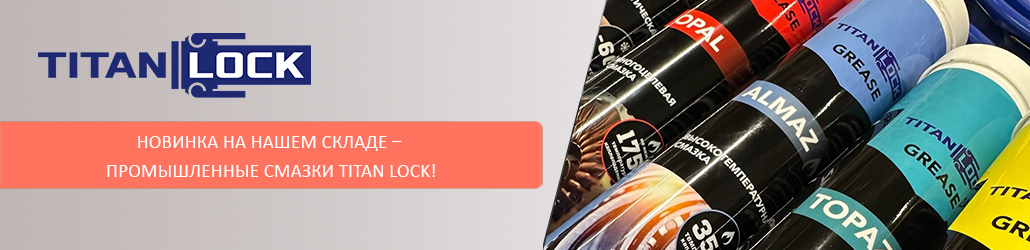 Новинка на нашем складе – промышленные смазки TITAN LOCK!