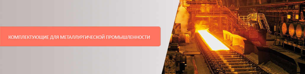 Комплектующие для металлургической промышленности