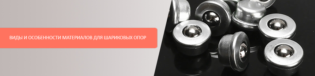 Виды и особенности материалов для шариковых опор