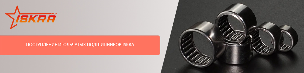 Поступление игольчатых подшипников ISKRA