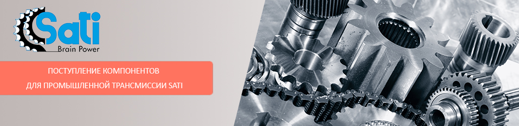 Поступление компонентов для промышленной трансмиссии Sati