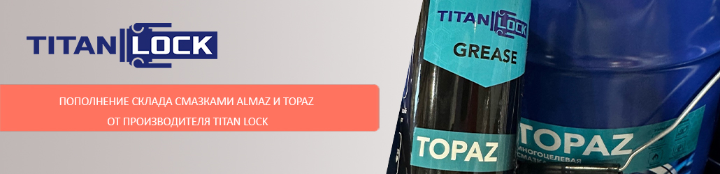 Пополнение склада смазками ALMAZ и TOPAZ от производителя TITAN LOCK