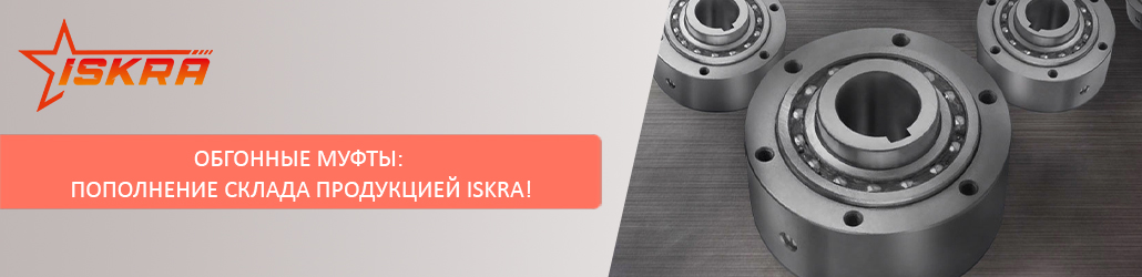 Обгонные муфты: пополнение склада продукцией ISKRA!