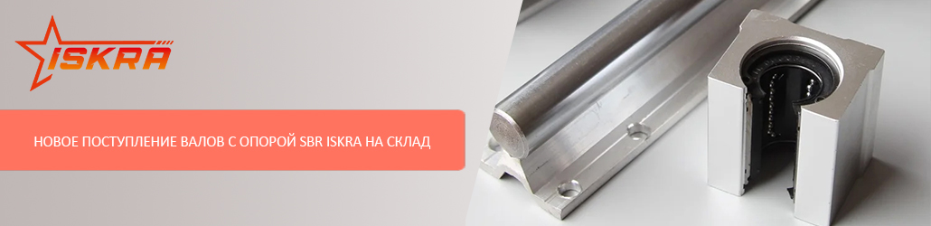 Новое поступление валов с опорой SBR ISKRA на склад