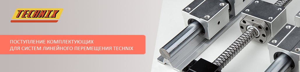 Большое поступление продукции для систем линейного перемещения TECHNIX!