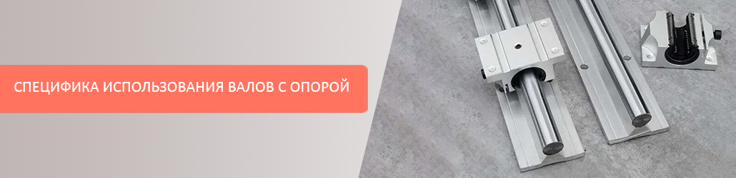 Специфика использования валов с опорой