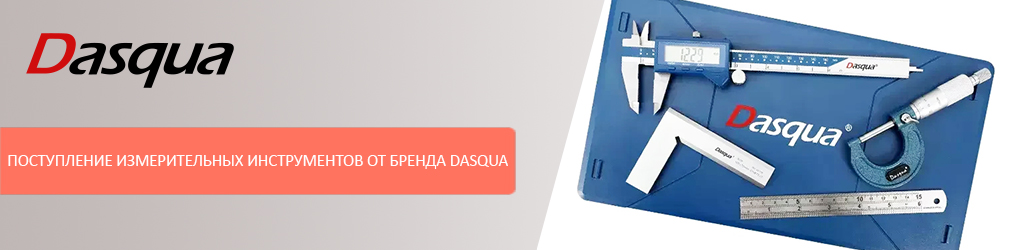 Поступление измерительных инструментов от бренда DASQUA