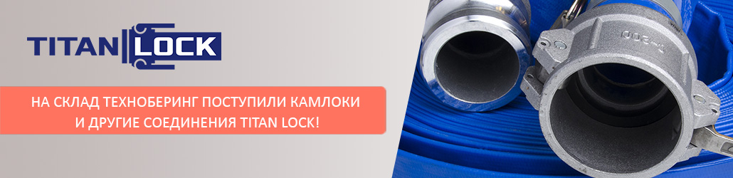 На склад Техноберинг поступили камлоки и другие соединения TITAN LOCK!