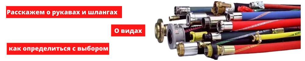Промышленные рукава и шланги. Виды и области применения в промышленности.