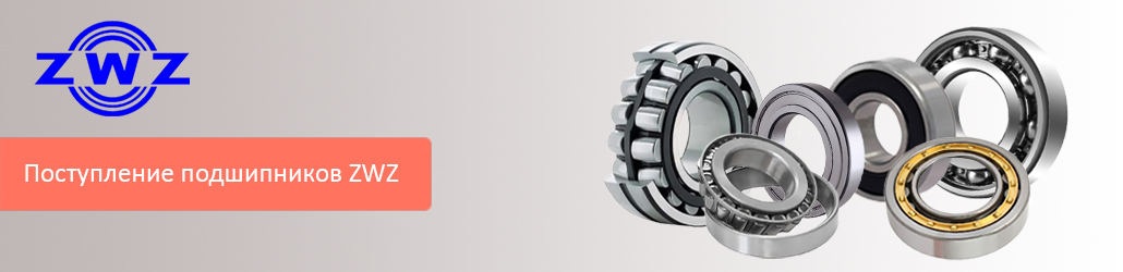 На склад поступили роликовые и шариковые подшипники ZWZ!