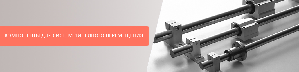 Компоненты для систем линейного перемещения