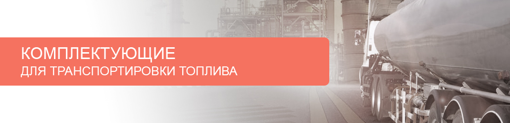 Комплектующие для транспортировки топлива: камлоки, БРС, рукава