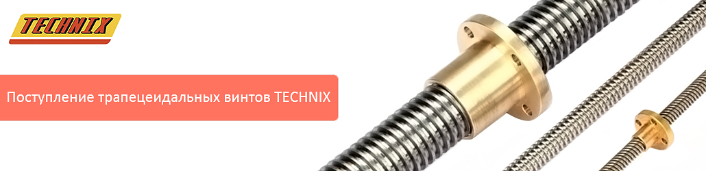 Большое поступление трапециевидных винтов TECHNIX!