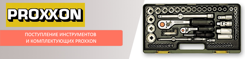 Поступление инструментов и комплектующих Proxxon