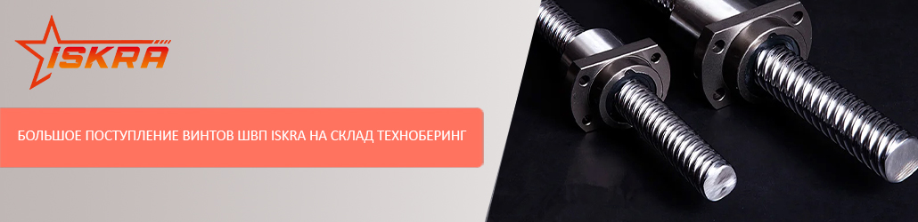 Большое поступление винтов ШВП ISKRA на склад Техноберинг