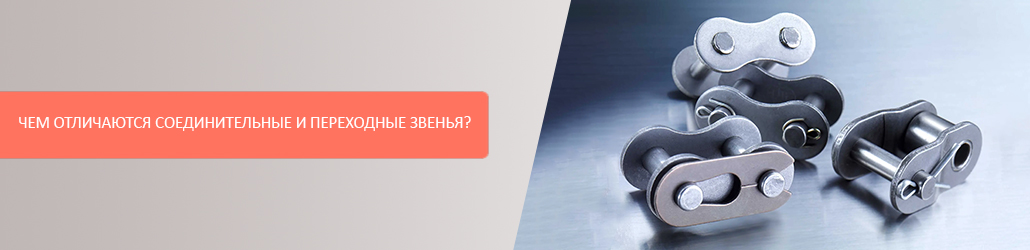 Чем отличаются соединительные и переходные звенья?