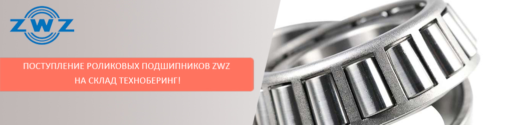 Поступление роликовых подшипников ZWZ на склад Техноберинг!