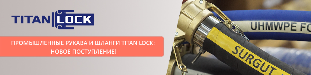 Промышленные рукава и шланги TITAN LOCK: новое поступление!