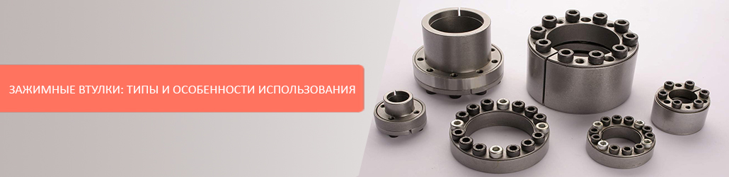Зажимные втулки: типы и особенности использования