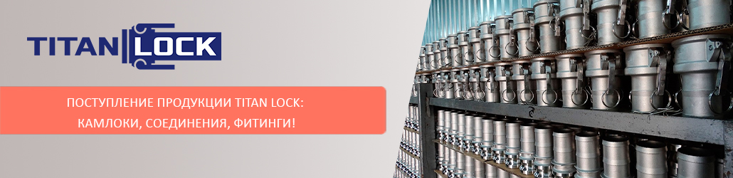 Поступление продукции TITAN LOCK: камлоки, соединения, фитинги!