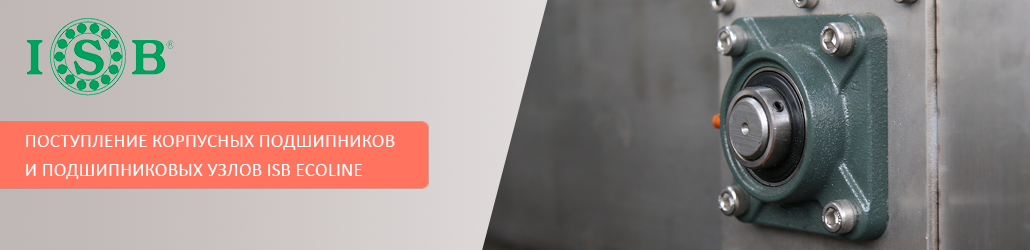 Новое поступление корпусных подшипников и подшипниковых узлов ISB Ecoline!