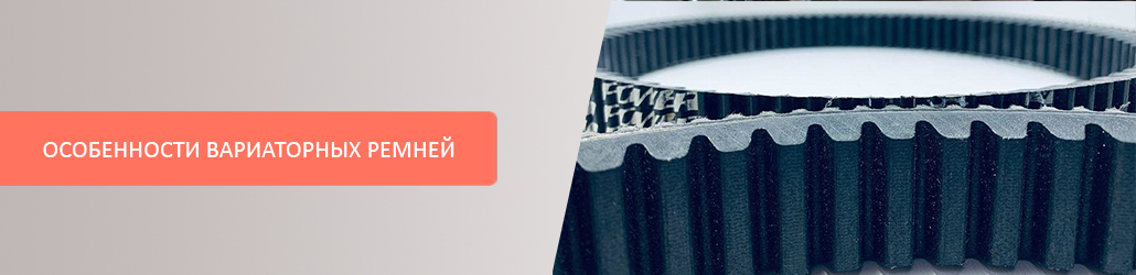 Особенности вариаторных ремней 
